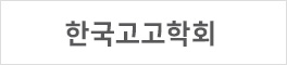 한국고고학회